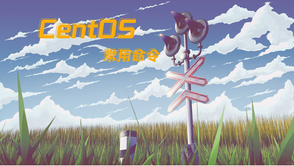 CentOS7-常用命令介绍